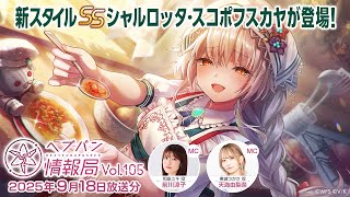 『ヘブンバーンズレッド』公式生放送 ヘブバン情報局Vol.105