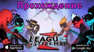 League of Stickman 2 первый взгляд screenshot 3