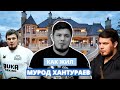 Как Жил Мурод Хантураев и Сколько Зарабатывал ОСИЁ АЙИҒИ