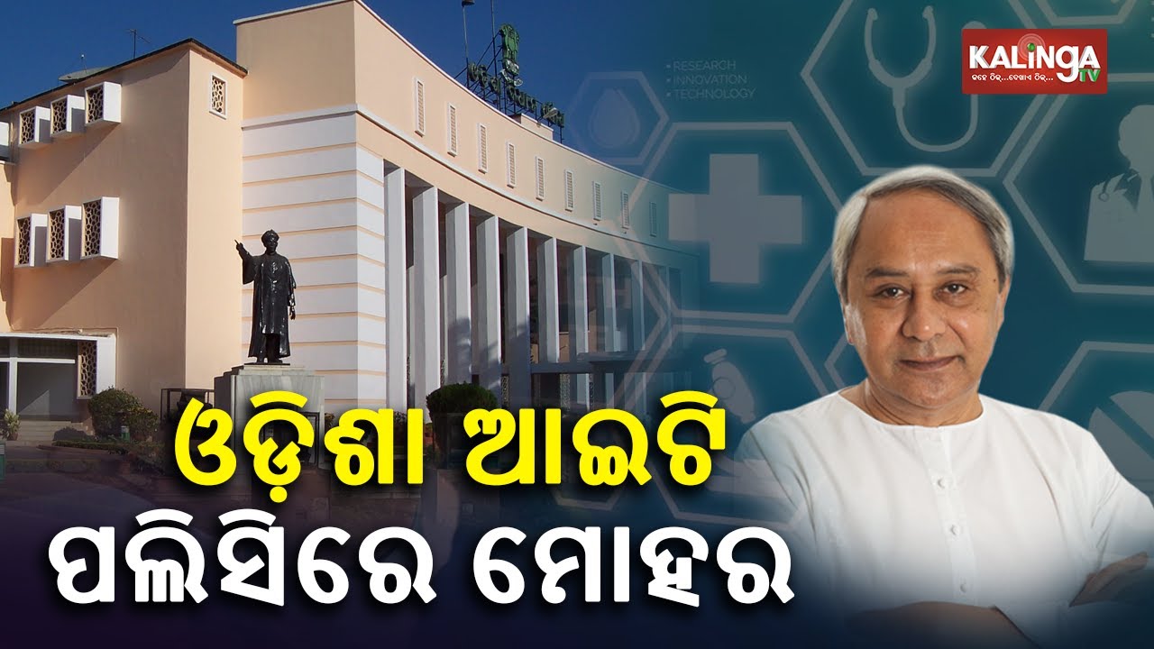 Information Technology Policy 2022 approved by Odisha Cabinet, incentives also announced