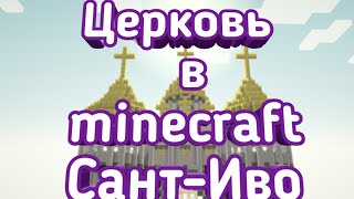 Обзор церкви Сант-Иво в Minecraft|Я построил реальну церковь|