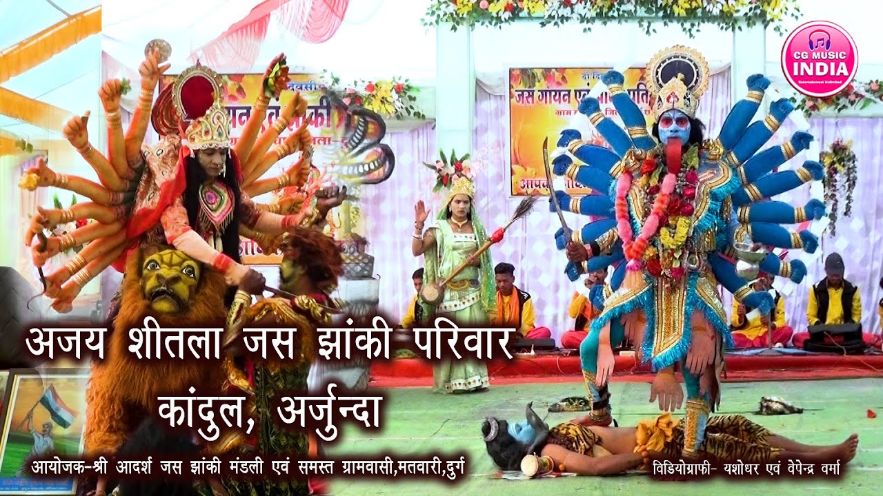 अजय शीतला जस झांकी परिवार कांदुल अर्जुन्दा || जस  एवं झांकी प्रतियोगिता 2024 ग्राम-मतवारी