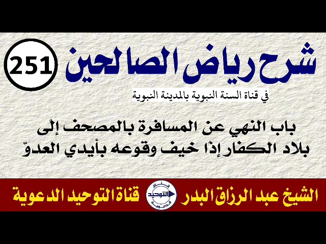 شرح رياض الصالحين|الدرس251|باب النهي عن المسافرة بالمصحف إِلى بلاد الكفار إِذا خيف وقوعه بأيدي العدو