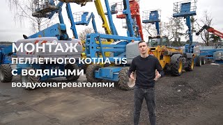 Монтаж пеллетного котла TIS с буферной емкостью