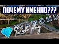 ПОЧЕМУ ИМЕННО DIAMOND RP