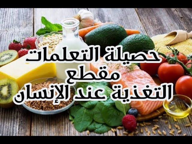 حصيلة التعلمات لمقطع التغذية عند الإنسان صفحة 22 علوم طبيعية سنة 01 متوسط