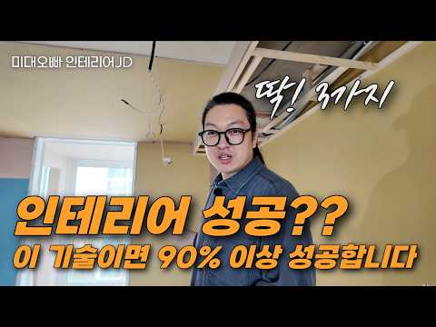 인테리어가 망하는 이유에 대해서, 성공하는 인테리어를 위한 3가지 꿀팁 (디자인, 책임, 애프터 2종 꿀팁)