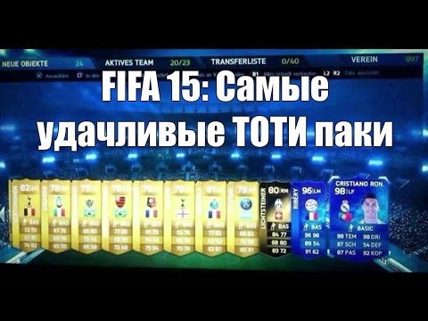 Видео: FIFA 15 Открытие паков | Самые удачливые TOTY паки!! ТОТИ Месси, ТОТИ Роналду, ТОТИ Роббен