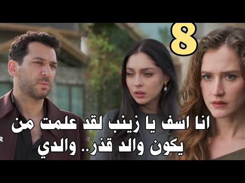 مسلسل ورود وذنوب الحلقة 8 إعلان 1 مترجم جيهان يكشف الحقيقة والد قدر