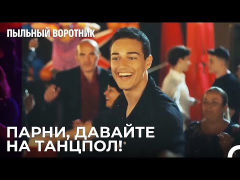 Веселье на свадьбе - Пыльный воротник 2 Серия