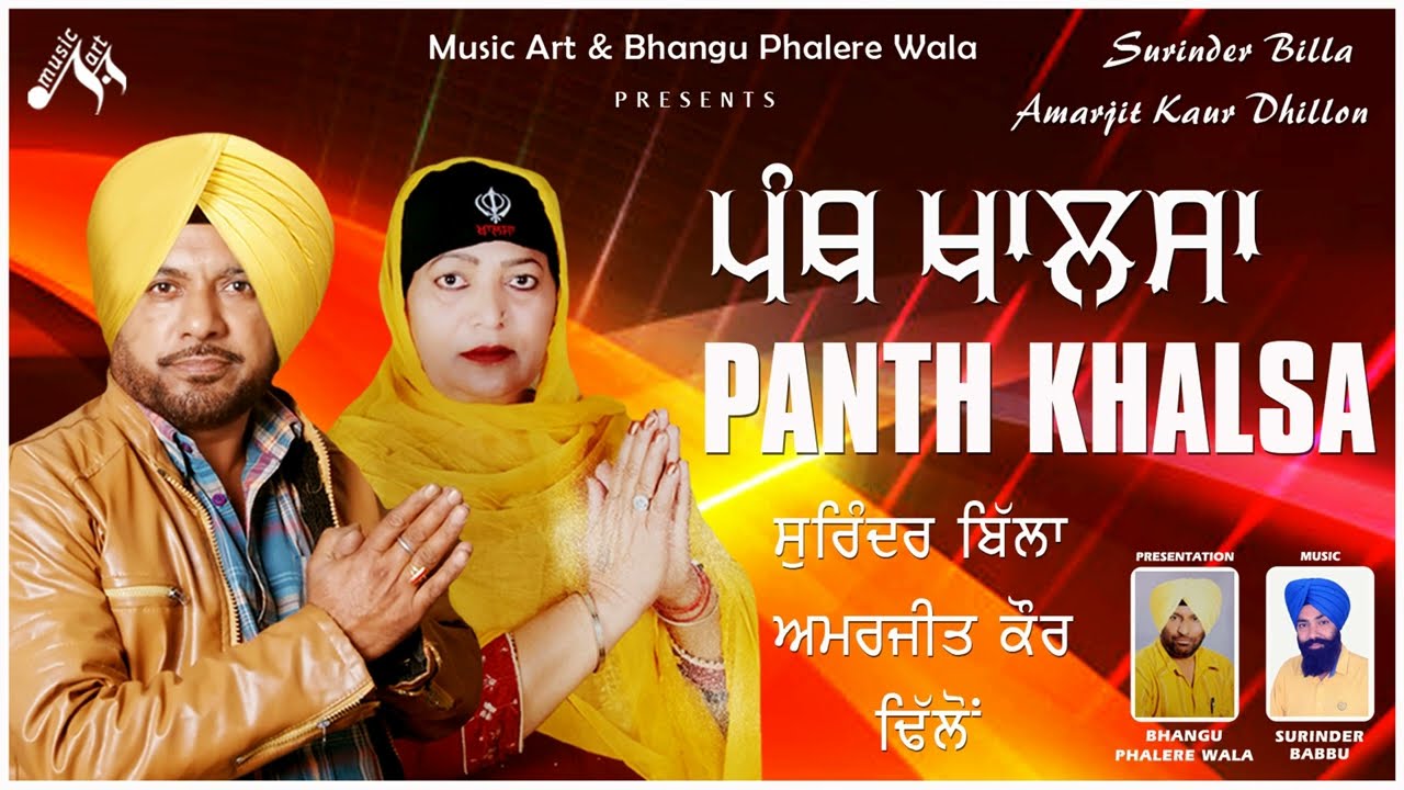 Panth Khalsa I Surinder Billa & Amarjit Kaur Dhillon I Official New Full Audio Dharmik Song