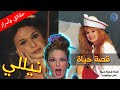 قصة حياة وأسرار نيللي | أختها وقريبتها نجمتين مشهورتين | وكم هو عدد زيجاتها ؟