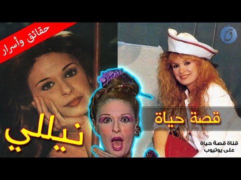 قصة حياة وأسرار نيللي أختها وقريبتها نجمتين مشهورتين وكم هو عدد زيجاتها