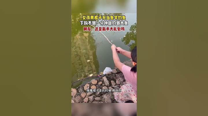 女孩用棍子充当鱼竿钓鱼，下钩不到1分钟就钓到大鱼，这是新手大礼包吗？