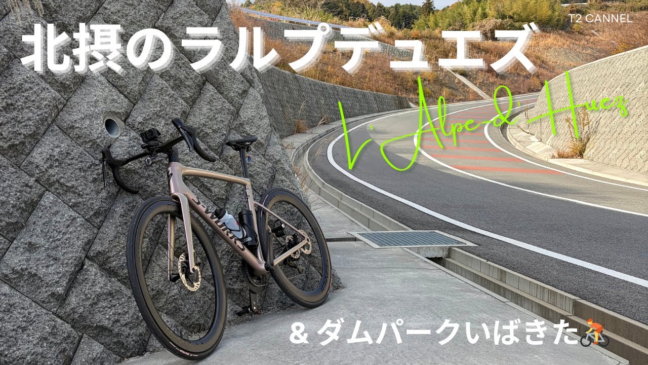 北摂のラルプデュエズ　〔ダムパークいばきたも行ってきた〕