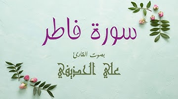 سورة فاطر - بصوت القارئ علي الحذيفي