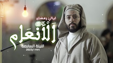 أطول سورة نزلت دفعة واحدة هشام الهراز تراويح رمضان 1444/2023  ramadan taraweeh