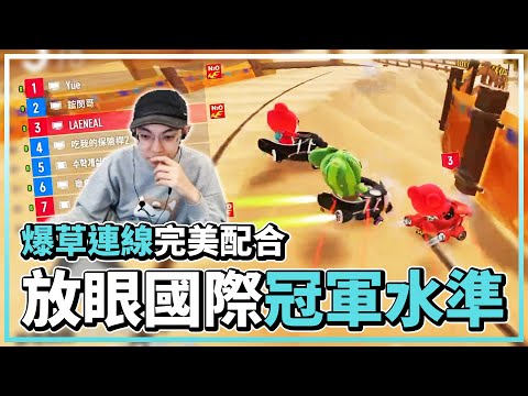 爆草連線完美配合！阿爆：放眼國際是冠軍的水準！│跑跑卡丁車：飄移│KartRider: Drift【爆哥Neal】