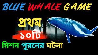 Blue Whale Game এর প্রথম ১০ টি টাস্ক কি ছিলো জেনে নিন | blue whale game story in bengali screenshot 2