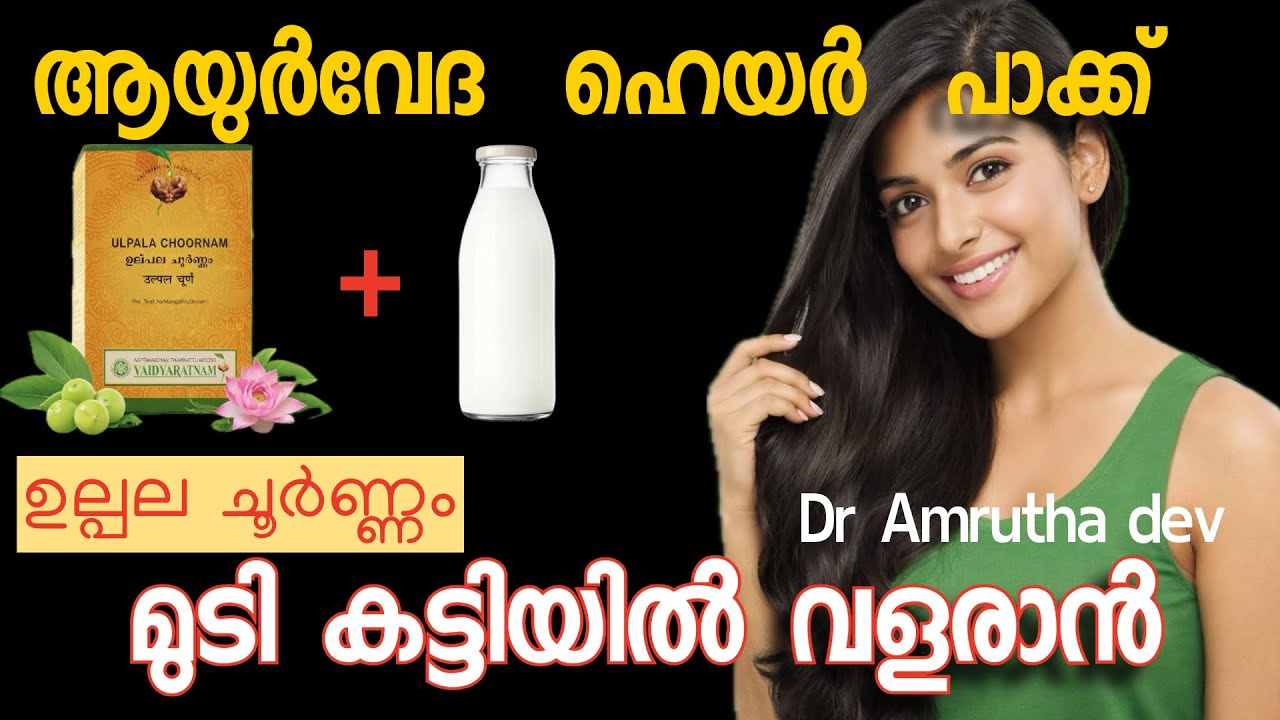 മുടി കൊഴിച്ചിൽ മാറി മുടി കട്ടിയിൽ വളരാൻ ഉല്പല ചൂർണം |Ayurvedic hair pack ulpala choornam| 