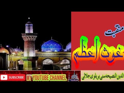 واہ کیا مرتبہ اے غوث ہے بالا تیرا #الدین النصیحہ سنی بریلوی جلالی