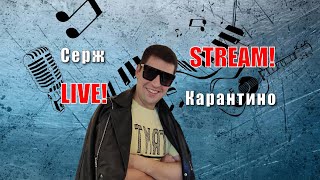 Поём живьем песни под гитару Серж Карантино! Live Stream!