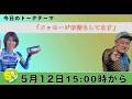 Sラジ 安曇野FM 同時放送5月12日 15:00~15:30　トークテーマは「メッセージお待ちしてます」