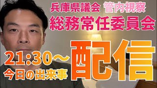 【LIVE配信】朝来市の宿泊先から今日の出来事とかお伝えします！増山誠チャンネル がライブ配信中！