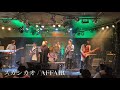 スガシカオ / AFFAIR  【AVANTI Rock Session】