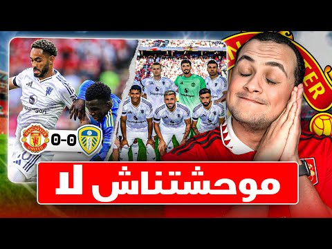 مانشستر يونايتد بيفكرنا بالموسم اللي فات بسرعة ويتعادل مع ليدز 0-0 في أول المباريات التحضيرية مانشستر يونايتد بيفكرنا بالموسم اللي فات بسرعة ويتعادل مع ليدز 0-0 في أول المباريات التحضيرية Thumbnail