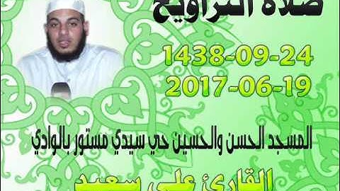 صلاة التراويح من مسجد الحسن والحسين حي سيدي مستور ليلة 24 رمضان 1438 للقارئ علي سعيد