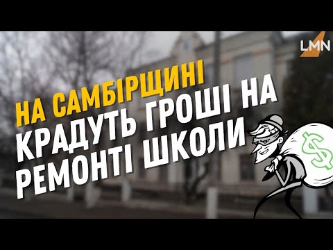 В Самборі крадуть гроші на ремонті школи