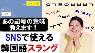 韓国語のチャット用語 Snsで使える略語 スラングを完全解説 Youtube