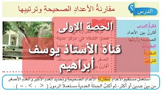 الدرس الثاني/ الرياضيات المطور الحديث للصف السادس الابتدائي /مقارنة الأعداد الصحيحة وترتيبها