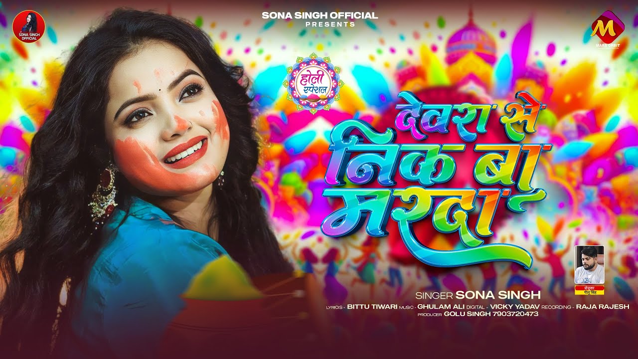 भोजपुरी होली | देवरा से निक बा मरदा | #Sona Singh | Devra Se Nik Ba Marda | Bhojpuri Holi Song 2026