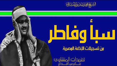سورة سبأ وفاطر من الروائع الخاشعة الشجية وأداء ينفطر له القلب من الدرر الخاشعة بنسختها الأصلية