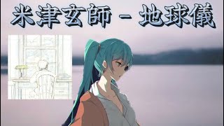 米津玄師 - 地球儀(cover by 初音ミク)Kenshi Yonezu - Spinning Globe (cover by Hatsune Miku)
