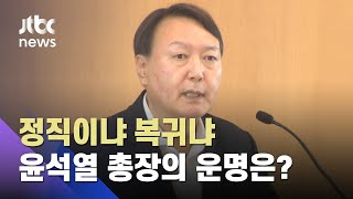 윤석열 불참 속 징계 집행정지 심문…핵심 쟁점은? / JTBC 뉴스ON