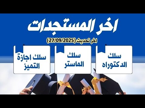 مستجدات الدكتوراه والماستر واجازة التميز للموسم الجامعي 2025 2026 تحديث 27 09 2025