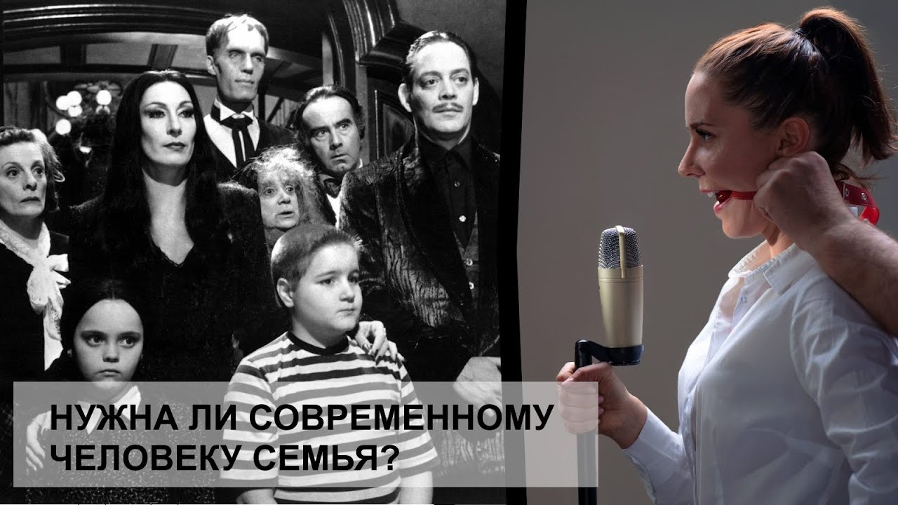 Нужна ли современному человеку семья? - YouTube