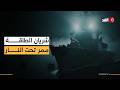 كيف يمكن للغم واحد أن يهز اقتصاد العالم مخطط إيران الخبيث وقصة 6 آلاف قنبلة بحرية في أخطر ممر نفطي 