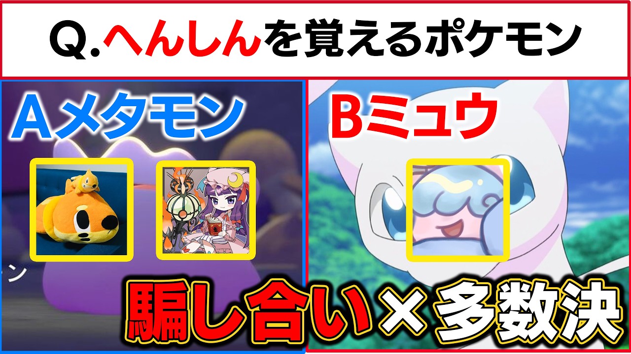 「多数派」になるだけなのに、なぜか心理戦に発展してしまうポケモン廃人たち【ライアーゲーム】