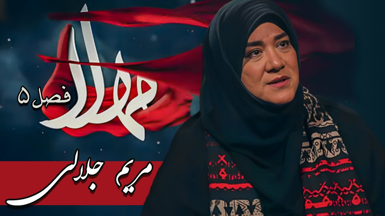 ⁣مهلا - فصل 5 - مریم جلالی | Mahla - Maryam Jalali