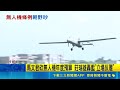 「兩次測試都沒過！」藍砍無人機十億預算挨轟反覆、綠怒批限制國防自主｜記者 王一德 林柏翰｜三立新聞LIVE