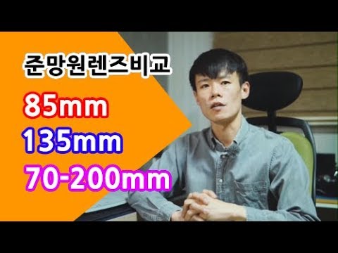 인물사진 망원렌즈비교와 구매가이드(85mmvs135mmvs70-200)