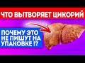 Всю жизнь лечусь цикорием! Смотрите, что творит несколько глотков