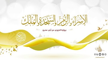 الإسراء والزمر والسجدة والملك برواية الدوري عن أبي عمرو للقارئ الشيخ د.أحمد ديبان