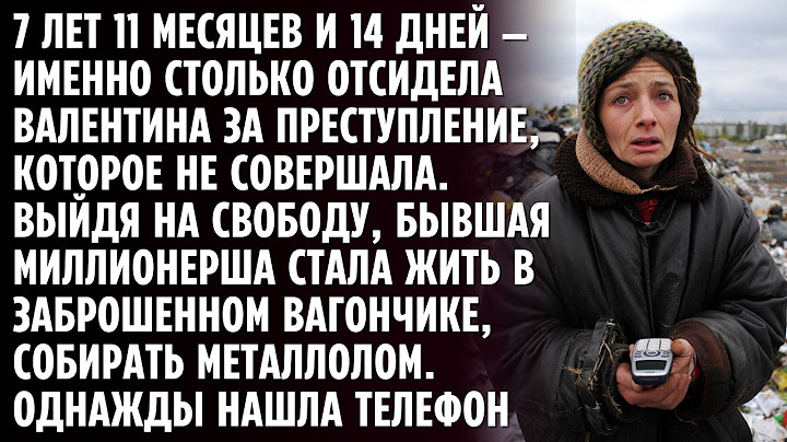 Богачка отсидела 7 лет за убийство мужа, а после освобождения оказалась на помойке. Однажды, найдя