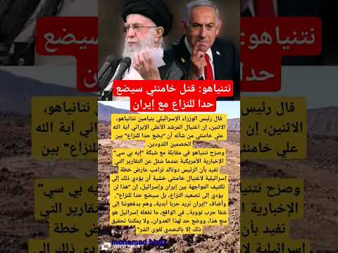 نتنياهو ق ت ل خامنئي سيضع حدا للنزاع مع إيران
