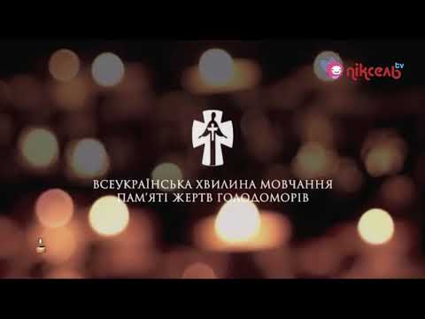 Минута молчания памяти жертв голодомора (Пиксель ТВ, 25.11.2017)